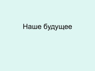 Презентация к классному часу Зависит ли будущее от меня? презентация к уроку (2 класс) по теме