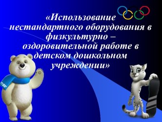 Использование нестандартного оборудования в физкультурно – оздоровительной работе в детском дошкольном учреждении тренажёр