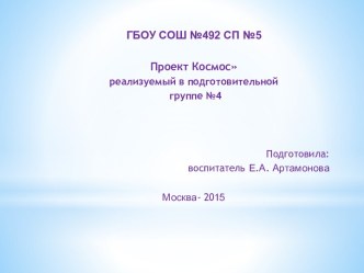 Проект Космос проект по окружающему миру (подготовительная группа)