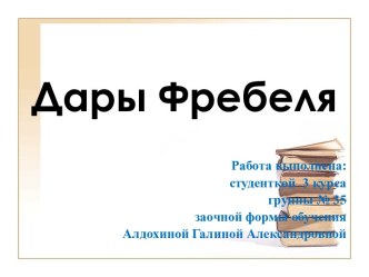 Дары Фребеля презентация к уроку (логопедия) по теме