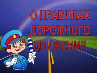 час Правила дорожного движения помни всегда, чтоб не случилась с тобою беда! классный час по обж