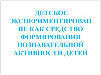 Детское экспериментирование как средство формирования познавательной активности детей опыты и эксперименты (средняя группа)