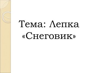 Презентация к занятию Лепка. Снеговик презентация к уроку по аппликации, лепке (старшая группа)