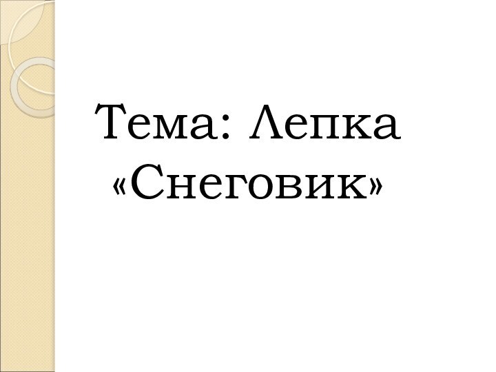 Тема: Лепка «Снеговик»