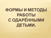 Формы и методы работы с одаренными детьми методическая разработка