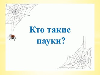 Презентация Кто такие пауки презентация к уроку по окружающему миру (старшая группа)