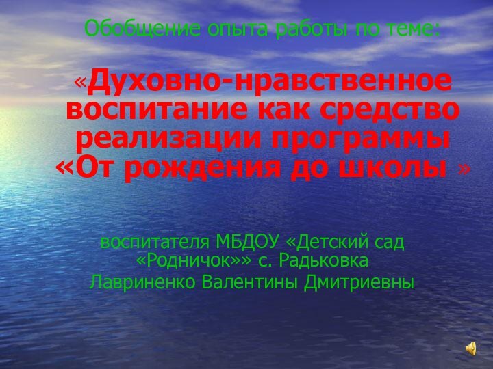 Обобщение опыта работы по теме:   «Духовно-нравственное воспитание как средство реализации