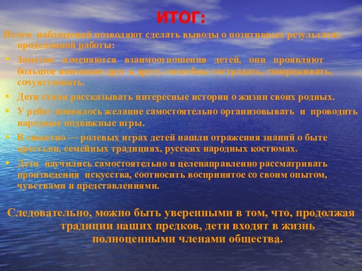 ИТОГ:Итоги наблюдений позволяют сделать выводы о позитивных результатах проделанной работы:Заметно  изменяются