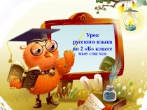 Учимся писать разделительный твёрдый знак (ъ). план-конспект урока по русскому языку (2 класс)