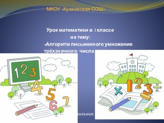 Презентация к уроку математики 3 класс. Алгоритм письменного умножения трехзначного числа на однозначное. презентация к уроку по математике (3 класс)