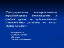 Конкурсное задание (заочное) Педагогическая находка Конспект интегрированной образовательной деятельности по художественно-эстетическому развитию в средней группе Круиз по морю методическая разработка по рисованию (средняя группа)