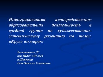 Конкурсное задание (заочное) Педагогическая находка Конспект интегрированной образовательной деятельности по художественно-эстетическому развитию в средней группе Круиз по морю методическая разработка по рисованию (средняя группа)