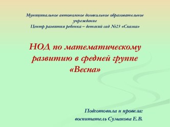 Презентация НОД по математическому развитию в средней группе Весна презентация к уроку по математике (средняя группа)