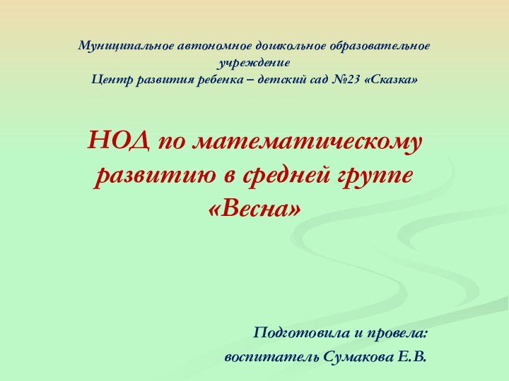 Муниципальное автономное дошкольное образовательное учреждение Центр развития ребенка – детский сад №23