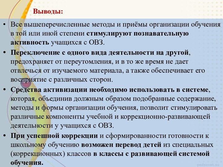 Выводы:Все вышеперечисленные методы и приёмы организации обучения в той или иной степени