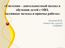 Системно - деятельностный подход в обучении детей с ОВЗ. презентация к уроку по теме