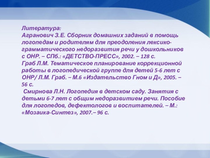 Литература: Агранович З.Е. Сборник домашних заданий в помощь логопедам и родителям для