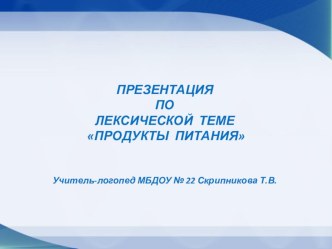 Презентация по лексической теме Продукты питания презентация по логопедии