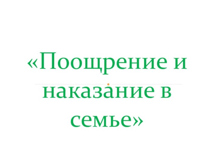 «Поощрение и наказание в семье»