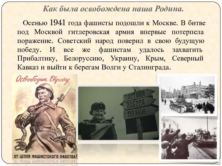 Как была освобождена наша Родина.   Осенью 1941 года фашисты подошли