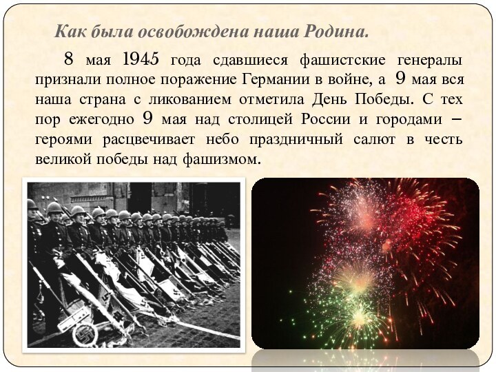 Как была освобождена наша Родина.  8 мая 1945 года сдавшиеся фашистские