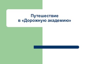 Путешествие в Дорожную академию презентация к уроку