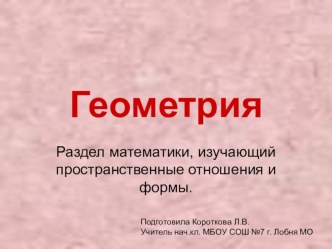 Презентация к занятию по внеурочной деятельности по курсу Мир геометрии.1 класс презентация к уроку по математике (1 класс) по теме