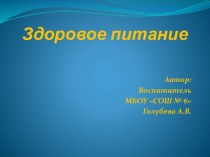 Презентация к родительскому собранию по теме: Здоровое питание. презентация