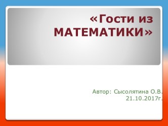 Презентация Гости из математики презентация по математике по теме