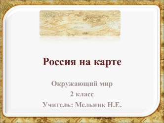 Открытый урок по окружающему миру.3 класс  Россия на карте. Презентация. презентация урока для интерактивной доски по окружающему миру (3 класс)