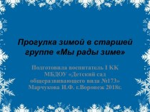 Прогулка зимой с детьми старшей группы детского сада Проказы матушки Зимы презентация к уроку (старшая группа)