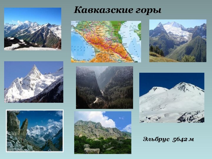 Кавказские горыЭльбрус 5642 м