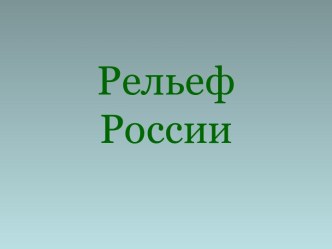 Рельеф России 4 класс презентация к уроку по окружающему миру (4 класс)