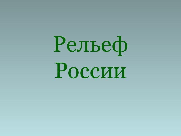 Рельеф России