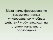 Механизм формирования коммуникативных универсальных учебных действий у обучающихся на ступени начального образования. материал по теме