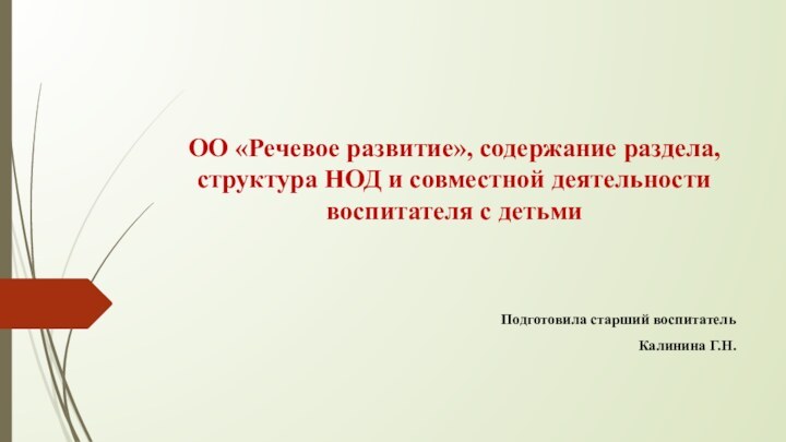 ОО «Речевое развитие», содержание раздела, структура НОД и совместной деятельности воспитателя с детьмиПодготовила старший воспитательКалинина Г.Н.