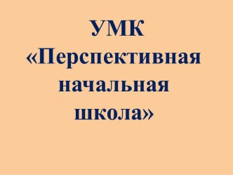 УМК Перспективная начальная школа