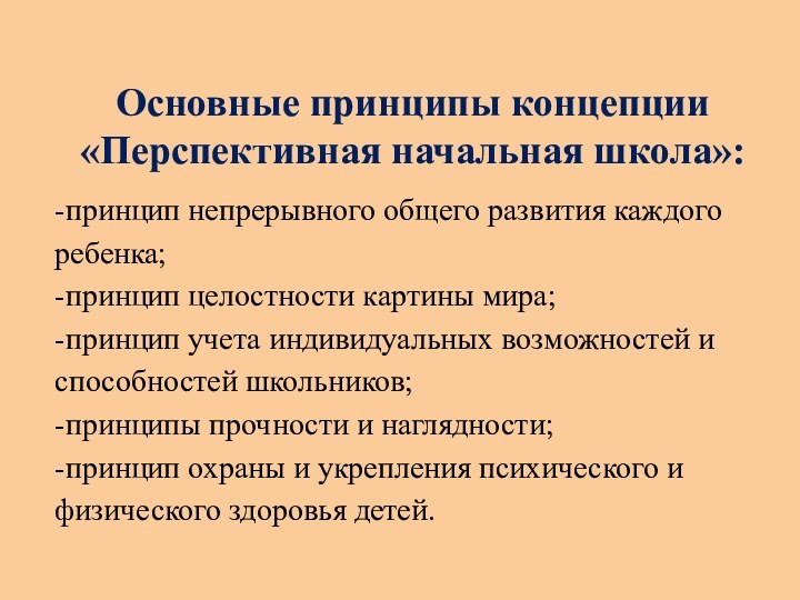 -принцип непрерывного общего развития каждого ребенка;  -принцип целостности картины мира; -принцип учета