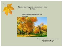 Народные приметы погоды осенью презентация к уроку (1 класс)