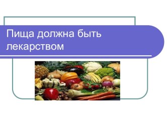 Презентация Пища должна быть лекарством проект по зож (3 класс)