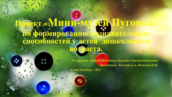 Проект «Мини-музей Пуговка»по формированию познавательных