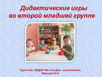 Дидактические игры во второй младшей группе презентация к занятию (младшая группа)