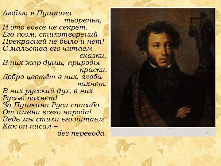 Люблю я Пушкина