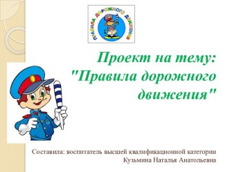 Презентация Правила дорожного движения презентация к уроку