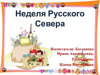 Неделя русского Севера презентация