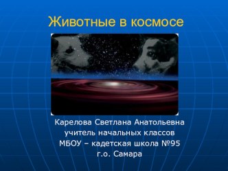 Животные в космосе презентация к уроку по окружающему миру (3 класс) по теме