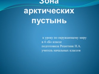 Презентация Зона арктических пустынь презентация к уроку по окружающему миру (4 класс)