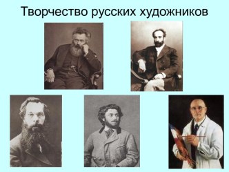 Творчество русских художников презентация к уроку изобразительного искусства (изо, 4 класс) по теме