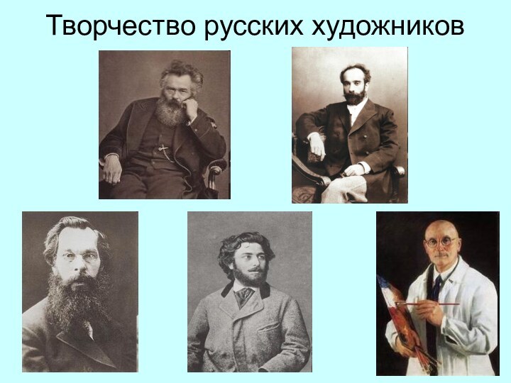 Творчество русских художников