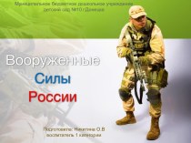 презентация Вооруженные силы России презентация к уроку (средняя группа)